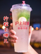 开沪上阿姨奶茶加盟店投资资金是多少?