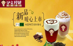 沪上阿姨加盟费是多少?加盟流程是啥?