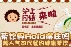 沪上阿姨如何打造奶茶爆款提升销量暴增